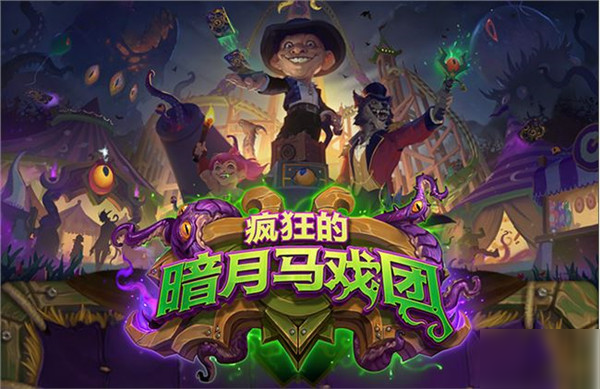 炉石传说11月6日疯狂的暗月马戏团新卡有哪些？各卡牌强度点评
