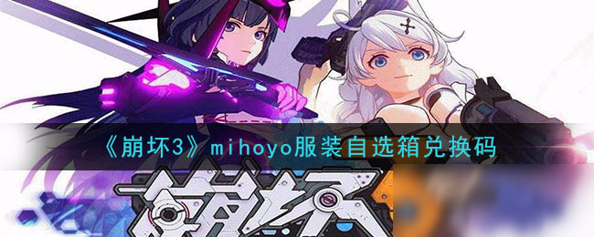 《崩坏3》mihoyo服装自选箱兑换码领取