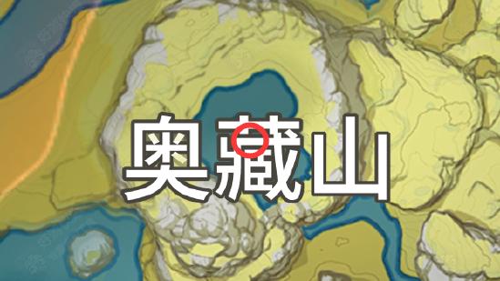 原神奧藏山隱藏任務 奧藏山承仙所托任務攻略