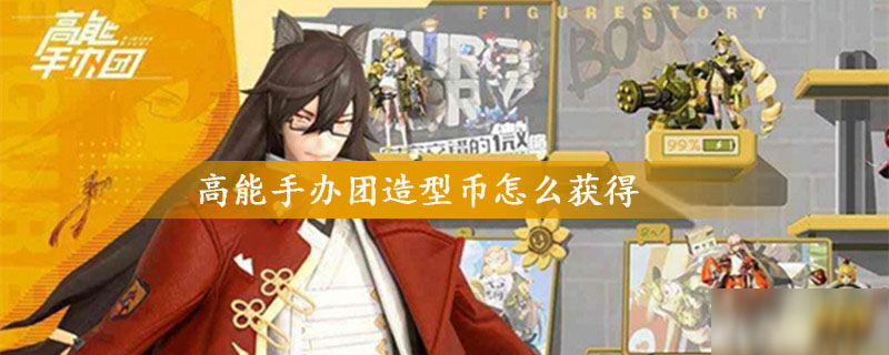 <a id='link_pop' class='keyword-tag' href='https://www.9game.cn/gnsbt/'>高能手办团</a>造型币怎么获得