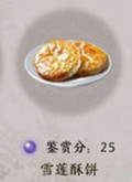 天涯明月刀手游雪莲酥饼怎么做 雪莲酥饼食谱
