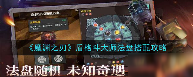 《魔渊之刃》盾格斗大师法盘搭配攻略