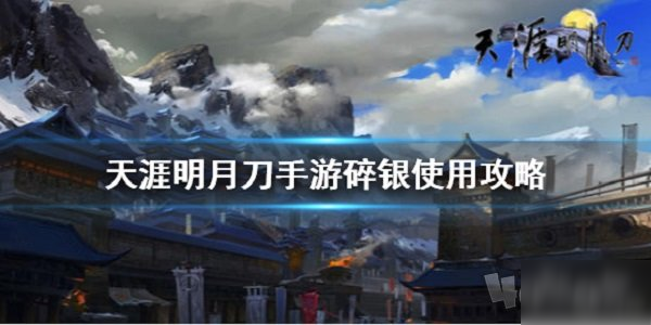 天涯明月刀手游碎銀怎么用 碎銀使用方法介紹