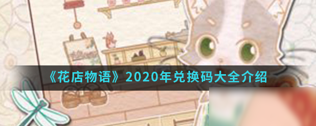 《花店物語(yǔ)》2020年兌換碼大全介紹