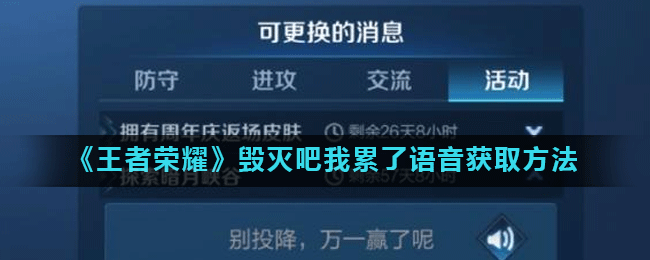 《王者榮耀》毀滅吧我累了語音獲取方法