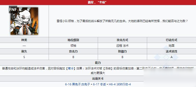 《明日方舟》領袖 霜星“冬痕”介紹