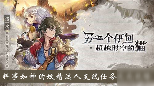 《另一个伊甸超越时空的猫》料事如神的妖精达人支线任务完成攻略
