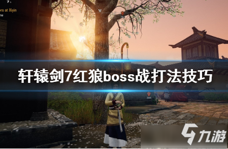 《軒轅劍7》紅狼boss打法技巧