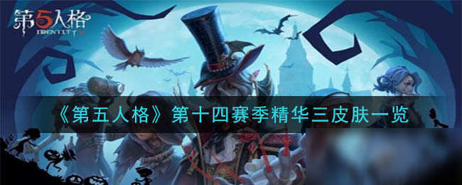 《第五人格》第十四赛季精华三皮肤一览