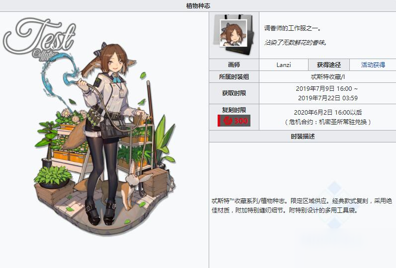 《明日方舟》忒斯特时装系列-植物种志