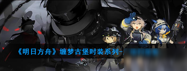 《明日方舟》缠梦古堡时装系列-广场扫荡客