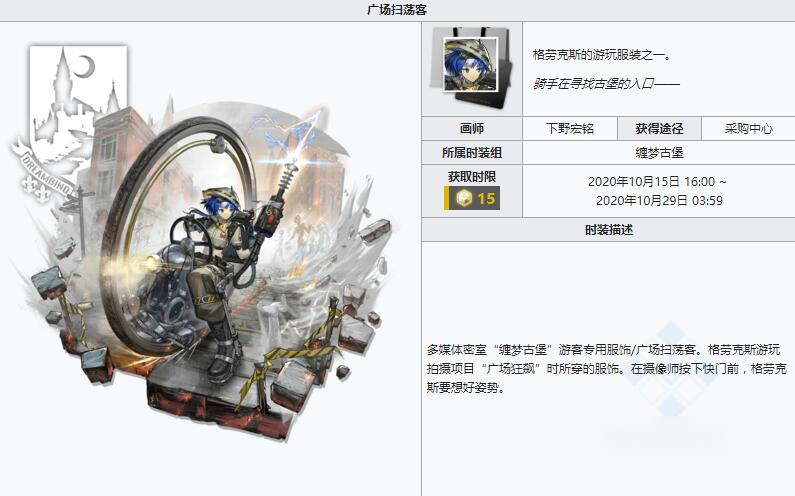 《明日方舟》缠梦古堡时装系列-广场扫荡客