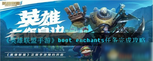 《英雄聯(lián)盟手游》boot enchants任務(wù)完成攻略