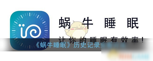 《蝸牛睡眠》歷史記錄查看方法