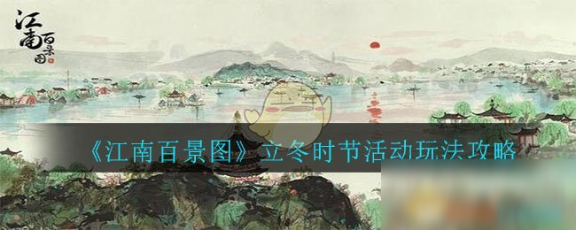 《江南百景圖》立冬時(shí)節(jié)活動(dòng)玩法攻略