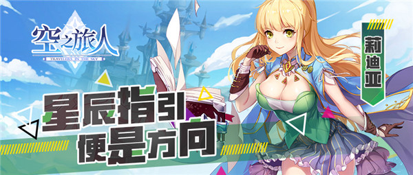 《空之旅人》迪莉亚—星辰指引便是方向