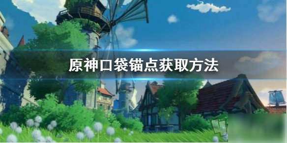 原神口袋锚点怎么得 口袋锚点获取方法简介