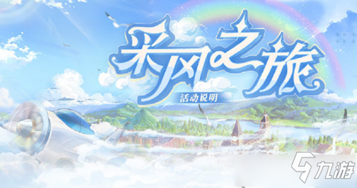 《时空中的绘旅人》采风之旅玩法介绍