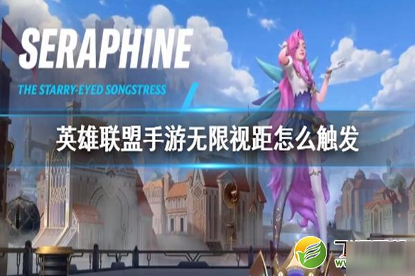 英雄联盟手游卡无限视距技巧攻略