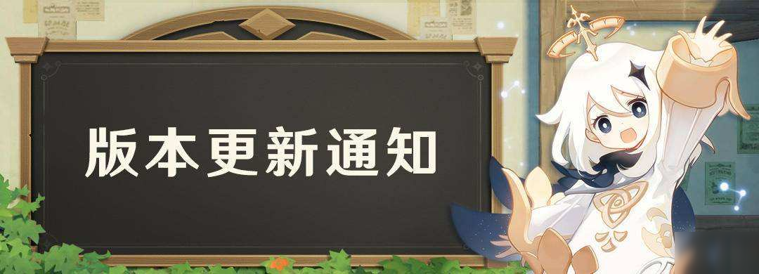 原神11月11日更新了什么？1.1版本迫近的客星更新公告