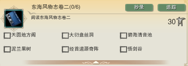 《劍網(wǎng)3》東海風(fēng)物志卷二成就攻略