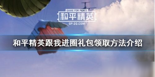 和平精英跟我进圈礼包怎么领 和平精英跟我进圈礼包领取方法