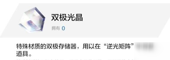 战双帕弥什双极光晶怎么获得 双极光晶获取方法获取攻略