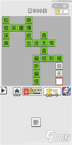 《成语招贤记》第566关答案是什么 第566关答案分享