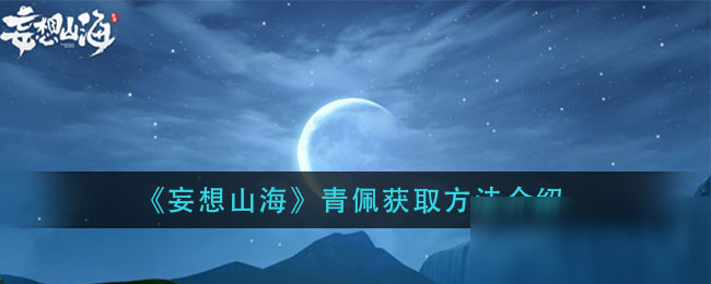 《妄想山?！非嗯瀚@取方法介紹