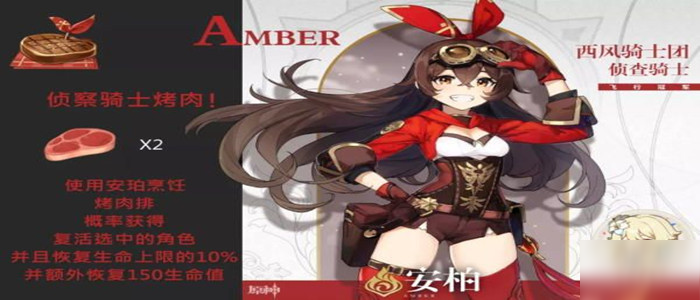 原神安柏特殊料理是什么_原神安柏特殊料理介绍