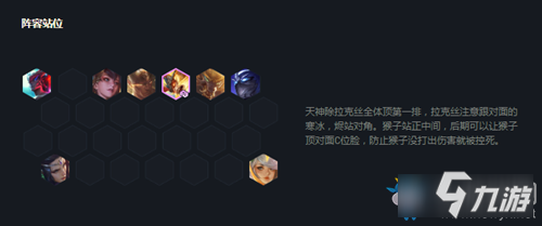 《云顶之弈》S4赛季天神猴王玩法攻略