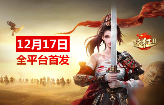 《远征2》什么时候公测 全平台公测上线时间