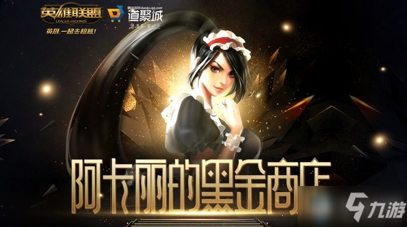 2020《LOL》12月阿卡麗的黑金商店 專屬折扣等你來