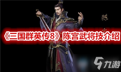 《三国群英传8》陈宫武将技介绍