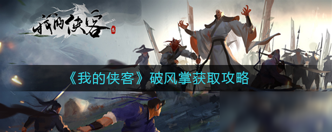 《我的俠客》武學(xué)破風(fēng)掌獲取攻略