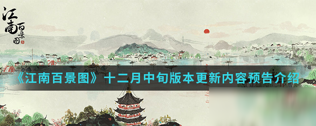 《江南百景图》十二月中旬版本更新内容预告介绍
