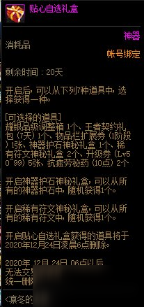 《DNF》冬日敏泰暖心大禮盒介紹