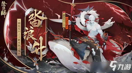 《阴阳师》荒川之主皮肤沓浪升皮肤图文一览