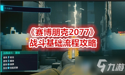 《賽博朋克2077》戰(zhàn)斗基礎(chǔ)流程攻略