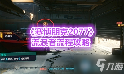 《賽博朋克2077》流浪者流程攻略