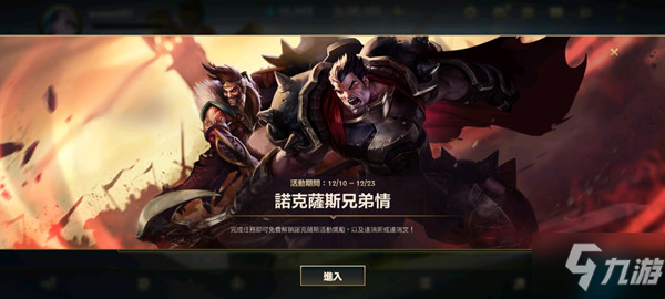 LOL手游诺克萨斯兄弟情攻略大全，诺克萨斯兄弟情活动任务与奖励一览