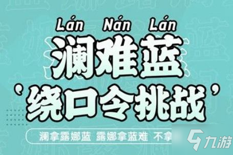 王者荣耀澜绕口令版本大全 初级进阶版本绕口令挑战总汇