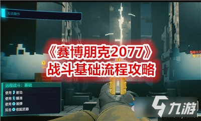 《赛博朋克2077》战斗基础流程攻略