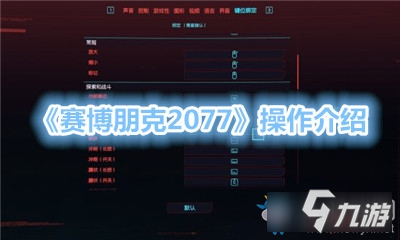 赛博朋克2077怎么操作-赛博朋克2077操作介绍