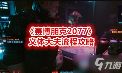 《賽博朋克2077》義體大夫流程攻略