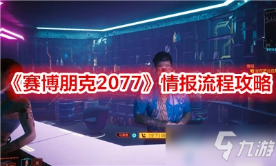 《赛博朋克2077》情报流程攻略