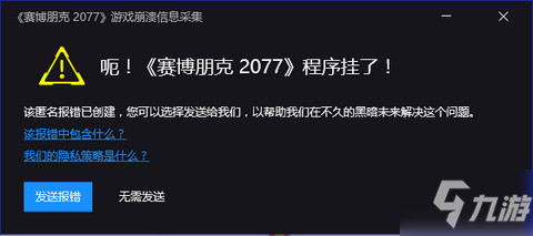 賽博朋克2077報(bào)錯(cuò)崩潰怎么辦 報(bào)錯(cuò)崩潰解決方法