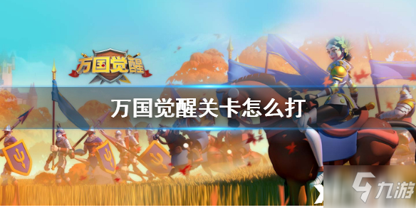 <a id='link_pop' class='keyword-tag' href='https://a.9game.cn/wgjx/'>万国觉醒</a>关卡打法攻略