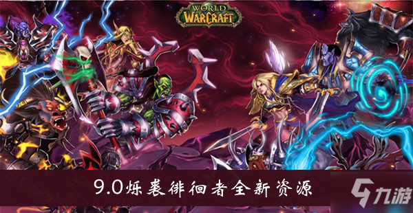 《魔獸世界》9.0爍裘徘徊者全新資源介紹