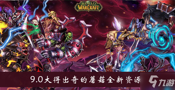 《魔獸世界》9.0大得出奇的蘑菇全新資源介紹